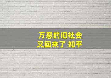 万恶的旧社会又回来了 知乎